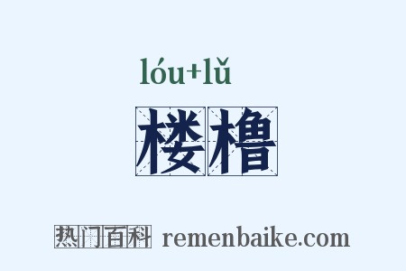 楼橹是什么意思的图片